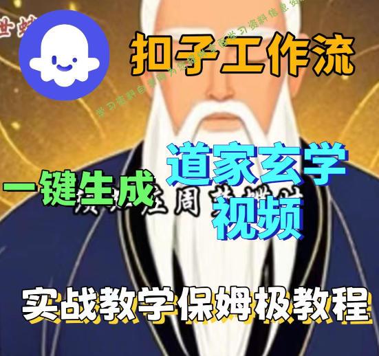 Coez扣子智能体工作流一键生成道教玄学视频工作流，保姆级搭建教学 - - 