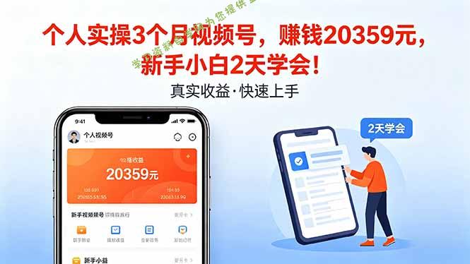 个人实操3个月视频号，收入20359元，新手小白2天学会！ -学习资料自学网  