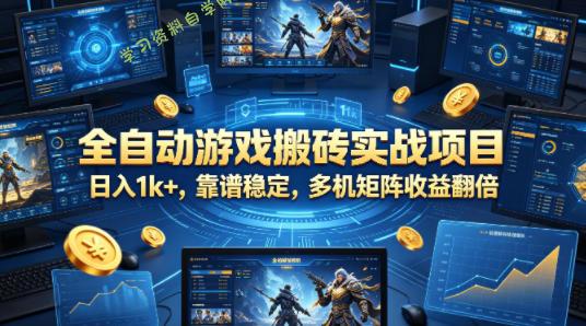 全自动游戏搬砖实战项目,日入1k+,靠谱稳定,多机矩阵收益翻倍【揭秘】