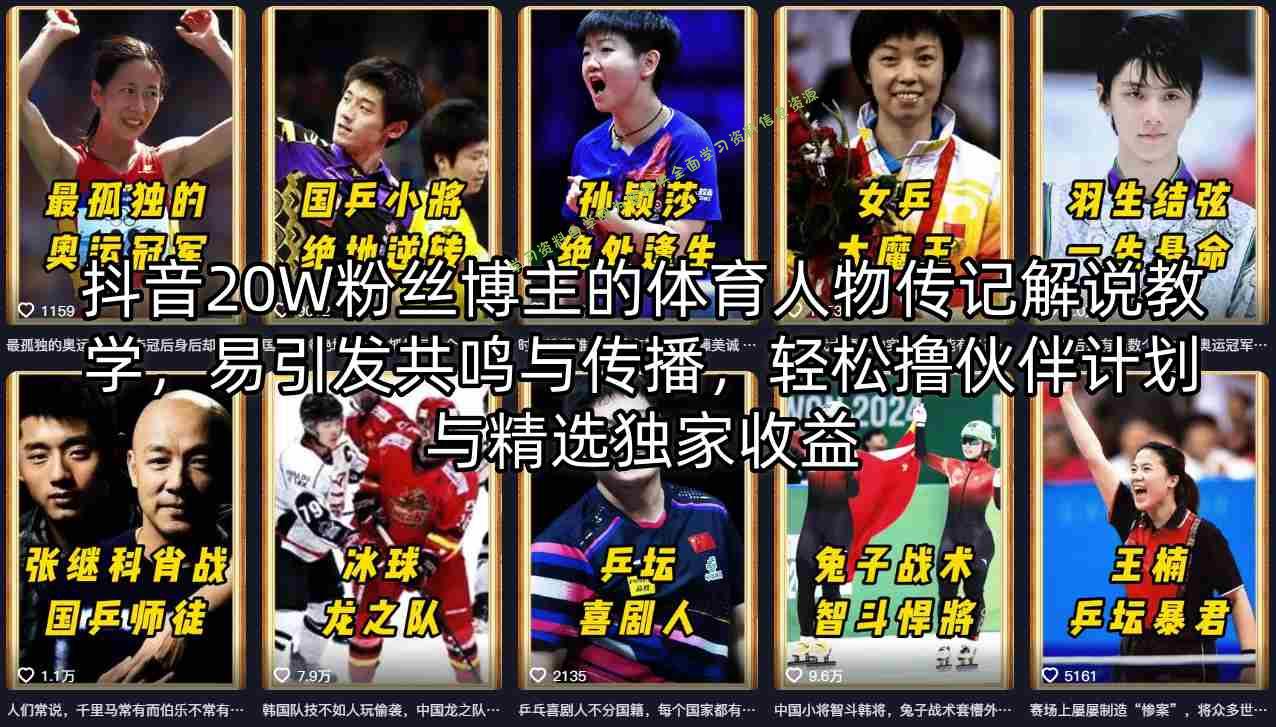 抖音20W粉丝博主的体育人物传记解说教学，易引发共鸣与传播，轻松撸伙伴计划与精选独家收益 --免费学习资料下载_自媒体课程资源