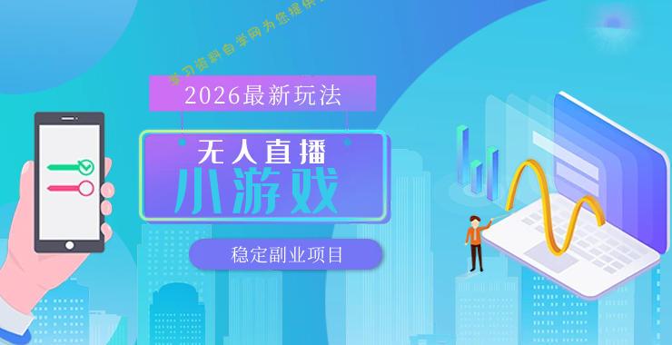 【最新技术】无人小游戏直播,一天搞几百+,独家技术,独家软件,可矩阵开播,长期稳定【内部揭秘】
