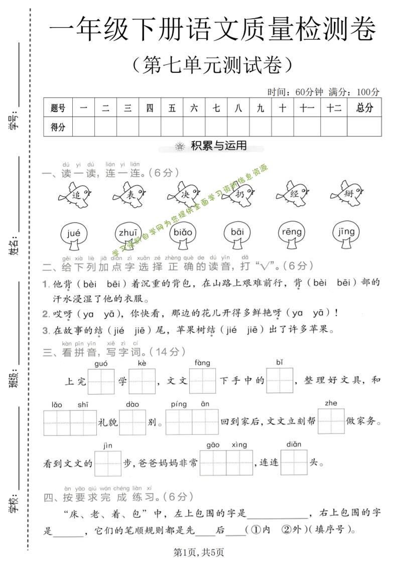 一年级下语文第七单元质量检测卷-为您提供全面学习资料信息资源学习资料自学网