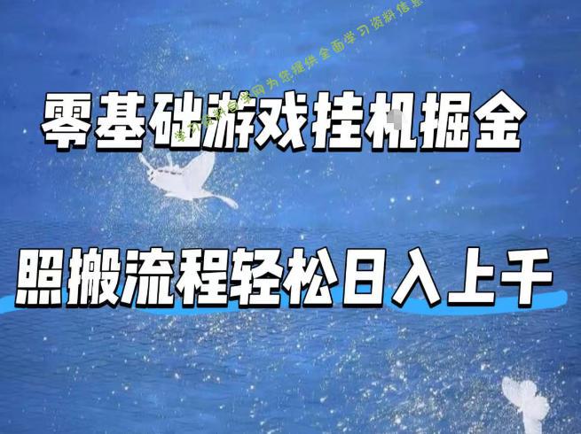 零基础游戏挂G掘金,全自动无需人工手动,照搬流程轻松日入上千【揭秘】