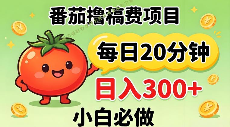 番茄撸稿费，每天20分钟，日入300+！0门槛躺賺，小白直接抄作业【揭秘】 - - 