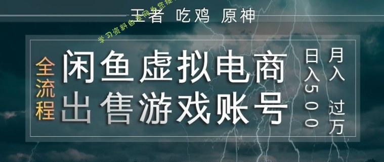 闲鱼虚拟电商之出售游戏账号，操作简单，月入1W+，全流程操作教学【揭秘】 - 