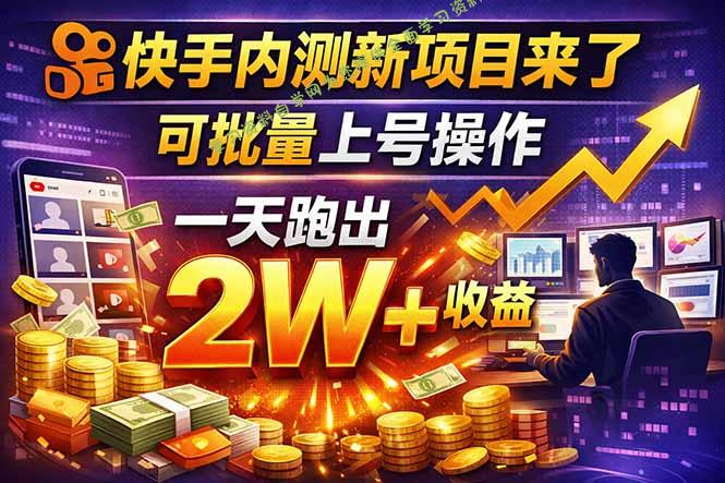 快手新开放短剧项目，可批量上号，全自动运行，收益无上限 - - 