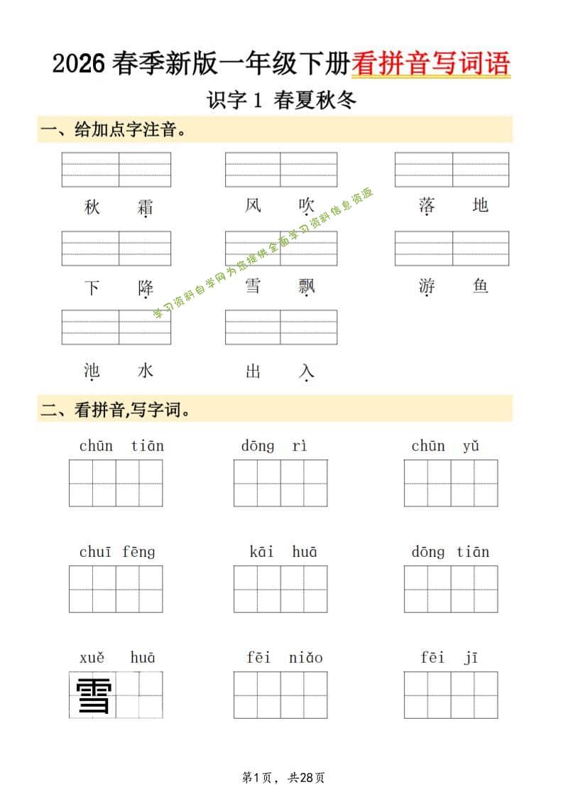26春一年级下语文看拼音写词语 - 
