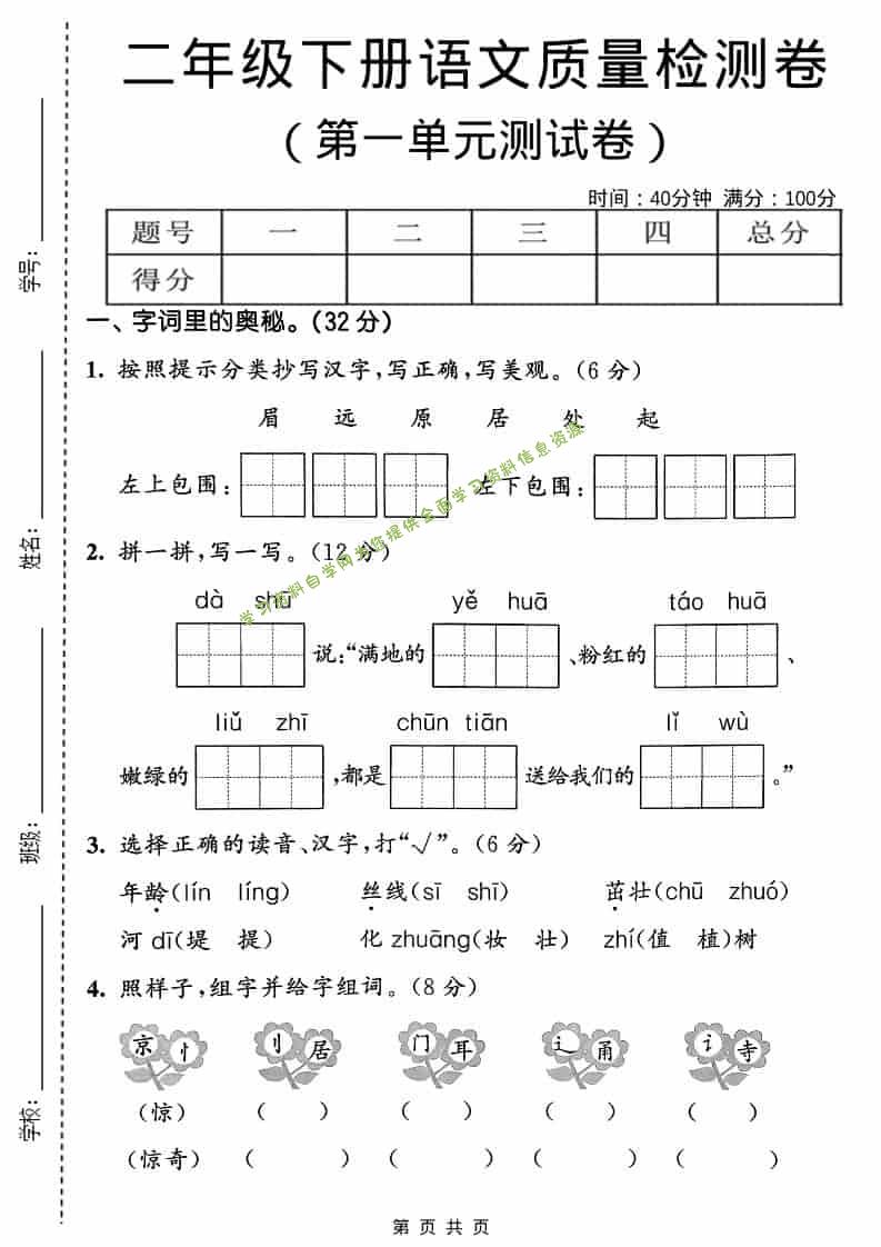 二年级下语文第一单元质量检测卷 - - 