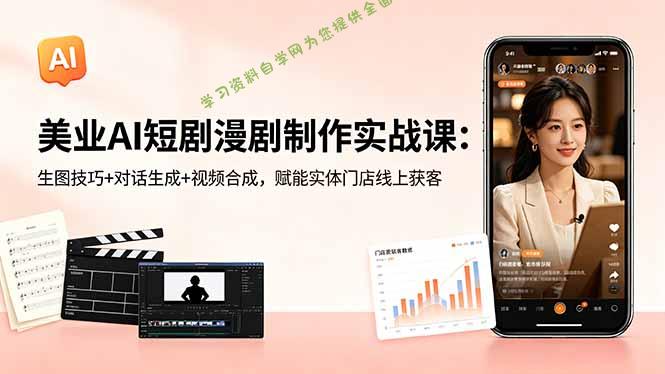 美业AI短剧漫剧制作实战课：生图技巧+对话生成+视频合成，赋能实体门店线上获客 - - 