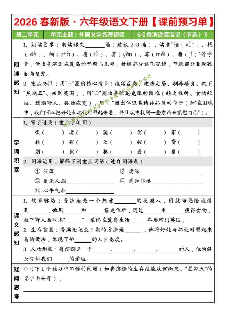 六年级下语文26春第二单元课前预习单 - - 