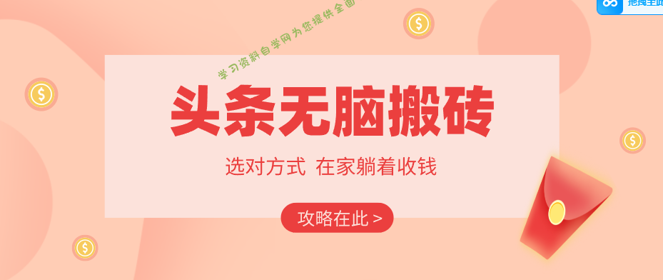2026头条无脑搬砖实操全攻略,普通人能快速落地月收益千元的赚钱机会 - -
