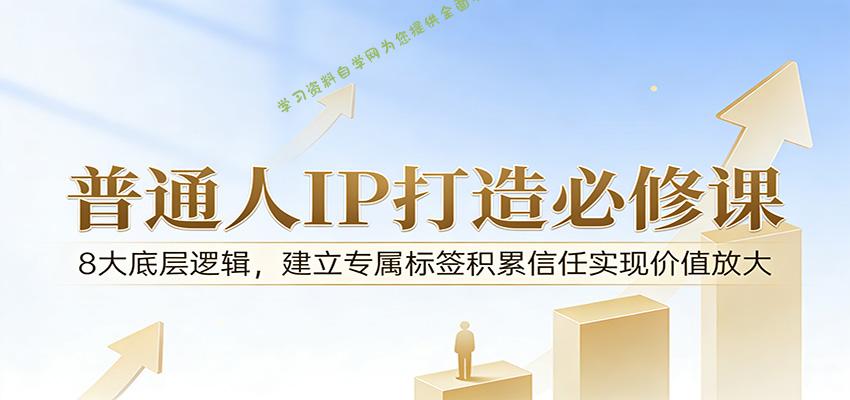 付费文章：普通人IP打造必修课，8大底层逻辑，建立专属标签积累信任实现价值放大 - - 