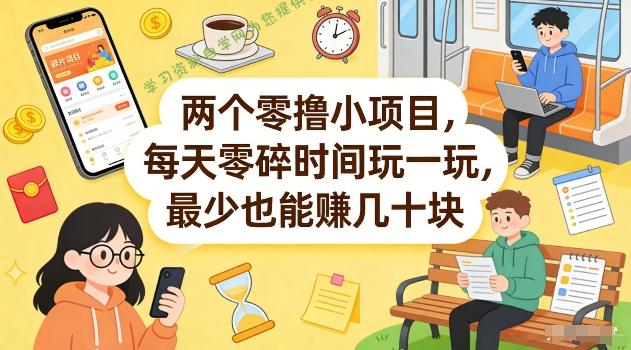 两个零撸小项目,每天零碎时间玩一玩,最少也能賺几十米【揭秘】