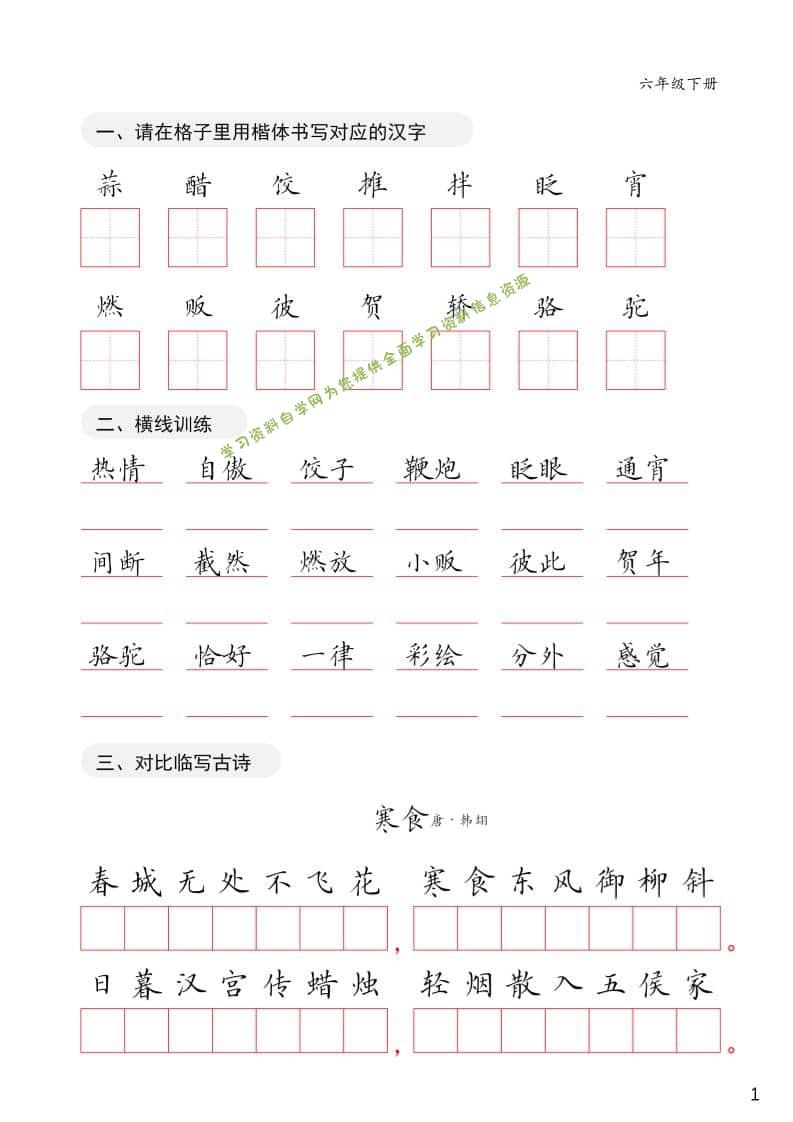 六年级下语文卷面练习字帖 - - 