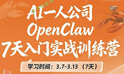 OpenClaw 7天入门实战训练营(更新) - - 
