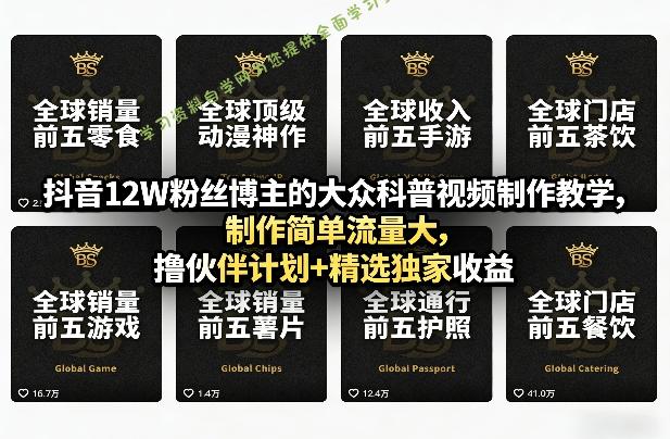 抖音12W粉丝博主的大众科普视频制作教学,制作简单流量大,撸伙伴计划+精选独家收益