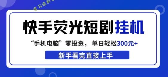 快手荧光短剧挂G项目，无脑操作，单日一天轻松300+，看完直接上手【揭秘】 - - 