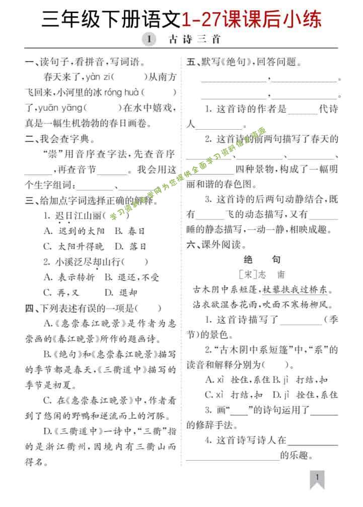 三年级下语文1-27课每课课后练 - 
