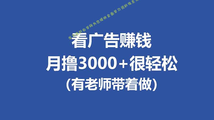 全新看广告项目，单机20-60+，工作室可批量放大，提现秒到，月撸3000+很轻松 - - 