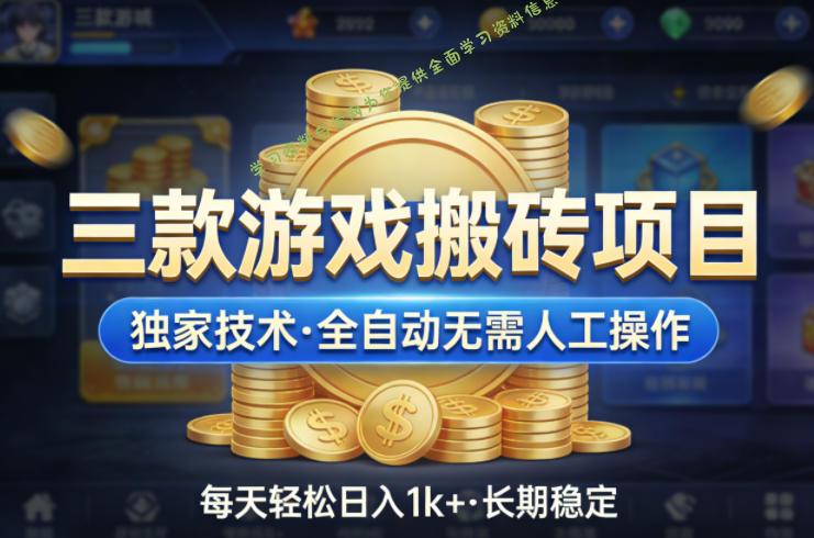 三款游戏搬砖项目,独家技术,全自动无需人工操作,每天轻松日入1k+,长期稳定【揭秘】