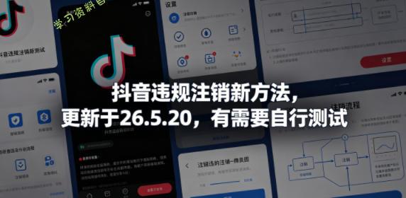 抖音违规注销新方法,更新于26.5.20,有需要自行测试