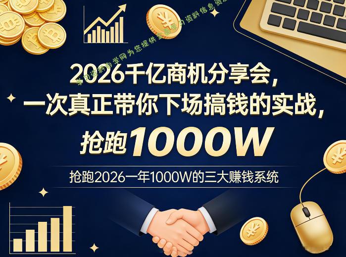 2026千亿商机分享会，一次真正带你下场搞钱的实战，抢跑2026一年1000W的三大賺钱系统 - - 