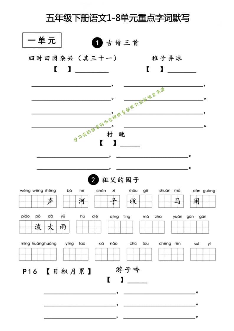 五年级下语文1-8单元重点字词默写 - - 