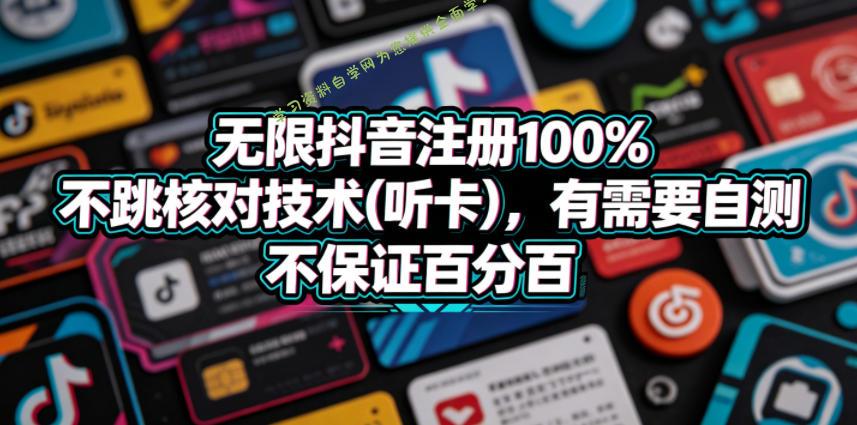 无限抖音注册100%不跳核对技术(听卡),有需要自测,不保证百分百