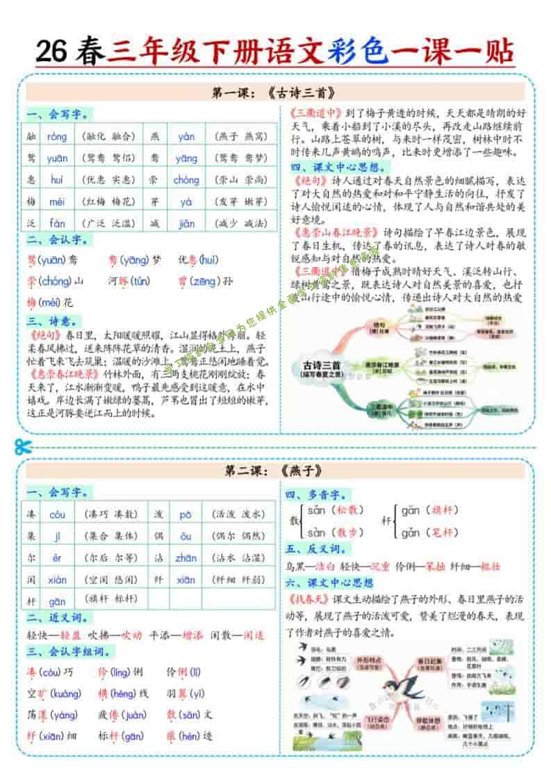 三年级下语文26春彩色课课贴 - - 