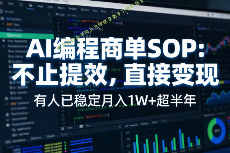 AI编程商单SOP，AI编程不能只给工作提效，还要直接变现，有人已经稳定月入1W+半年了 - 