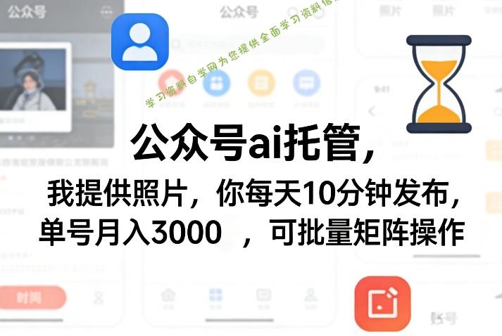 公众号ai托管,我提供照片,你每天10分钟发布,单号月入3000+,可批量矩阵操作【揭秘】