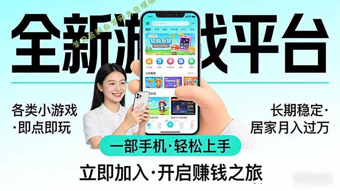 全新平台各类小游戏 一部手机即可操作 小白轻松上手 长期稳定 居家月入过万 - - 