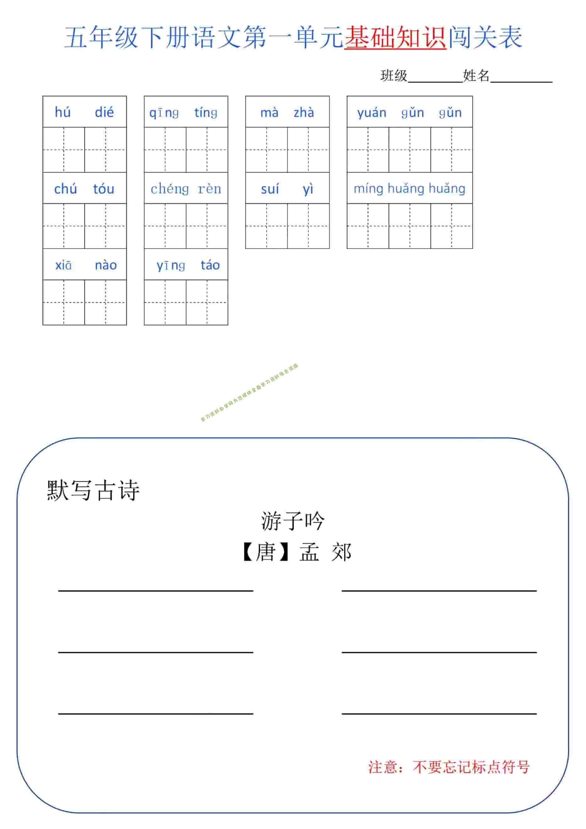 五年级下语文单元基础知识闯关表 - - 