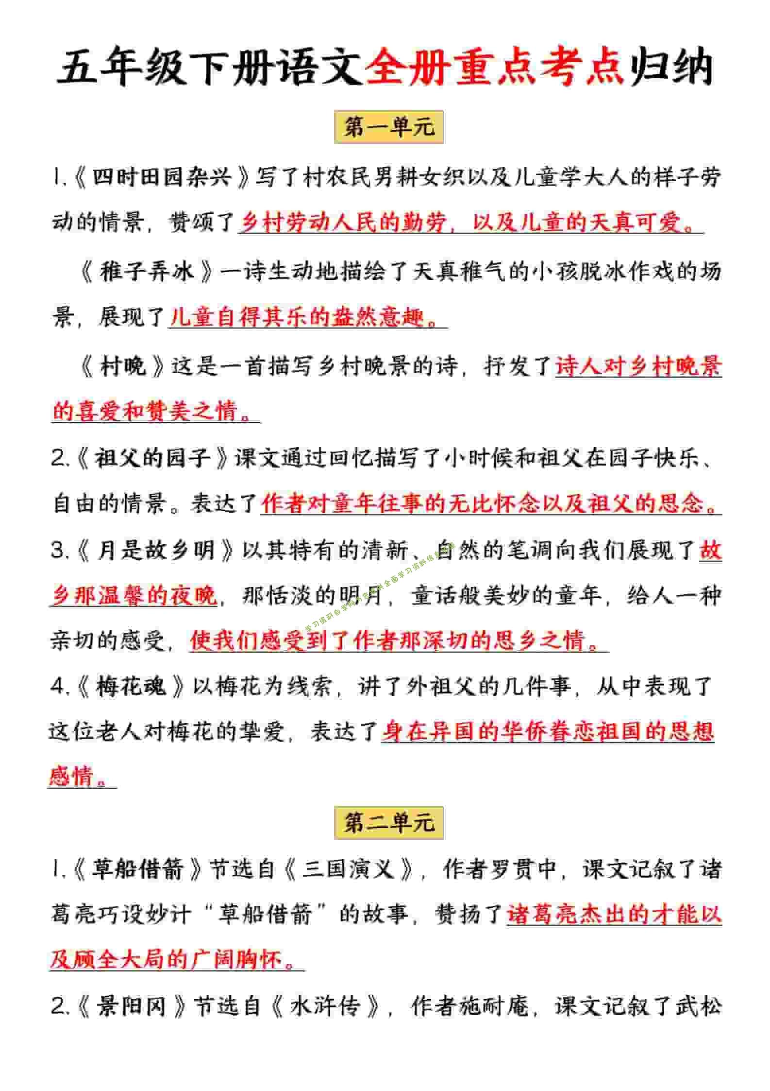 五年级下语文全册重点考点归纳 - - 