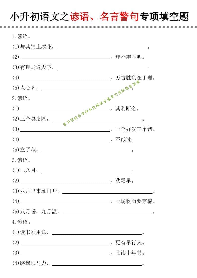 六年级下语文谚语、名言警句填空题 - - 