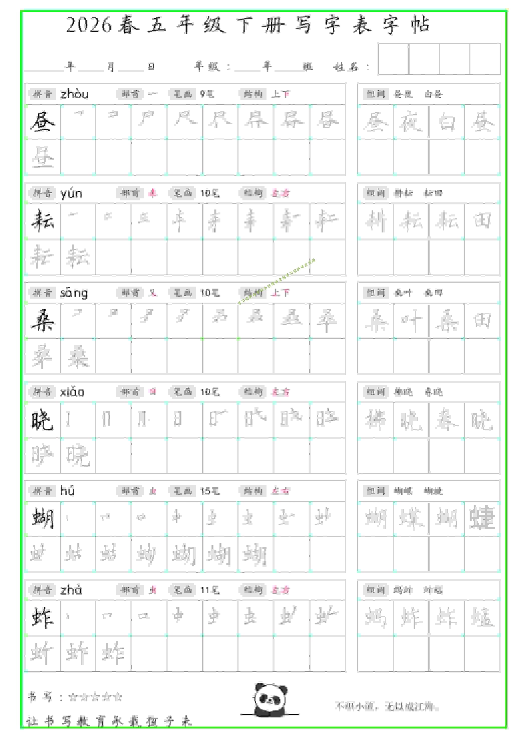 五年级下语文写字表笔顺组词字帖（绿色） - - 