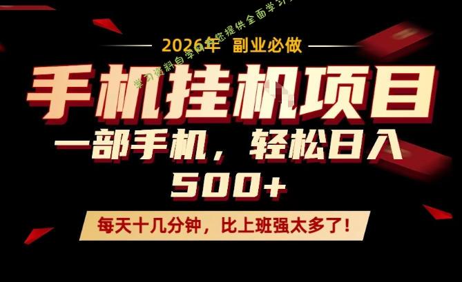 每天只需要十几分钟，一部手机轻松日入500+，隔天就能见到收益，比上班强太多了！【揭秘】 - - 