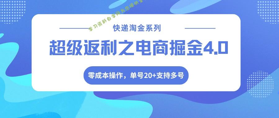 快递淘金系列；超级返利之电商掘金4.0，零成本操作，单号20+支持多号 - - 
