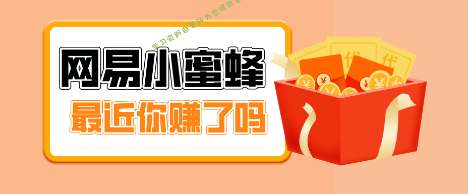 首发！网易小蜜蜂拉新，19元/单，网易大厂背书，零成本零门槛，月入轻松破万 - - 