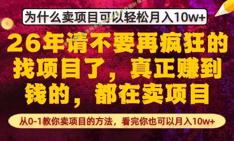 为什么真正賺到钱的都在卖项目,从0-1教你卖项目的方法,看完你也可以月入10w+【揭秘】
