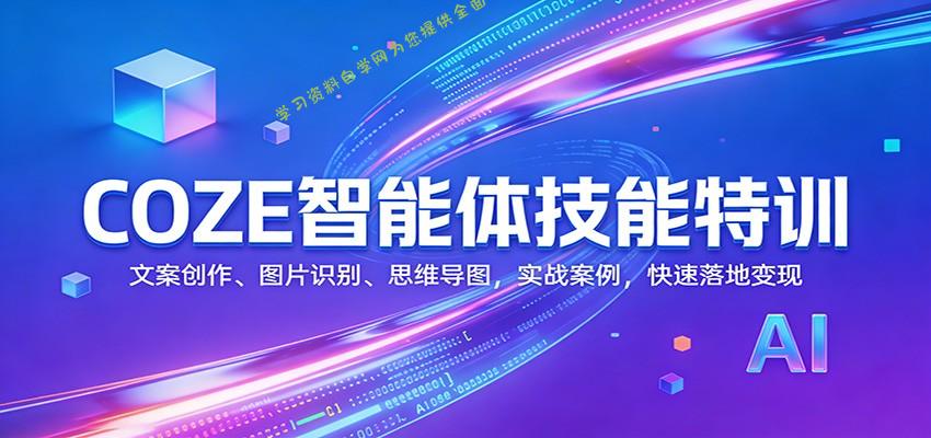 COZE智能体技能特训：文案创作、图片识别、思维导图，实战案例，快速落地变现 - - 