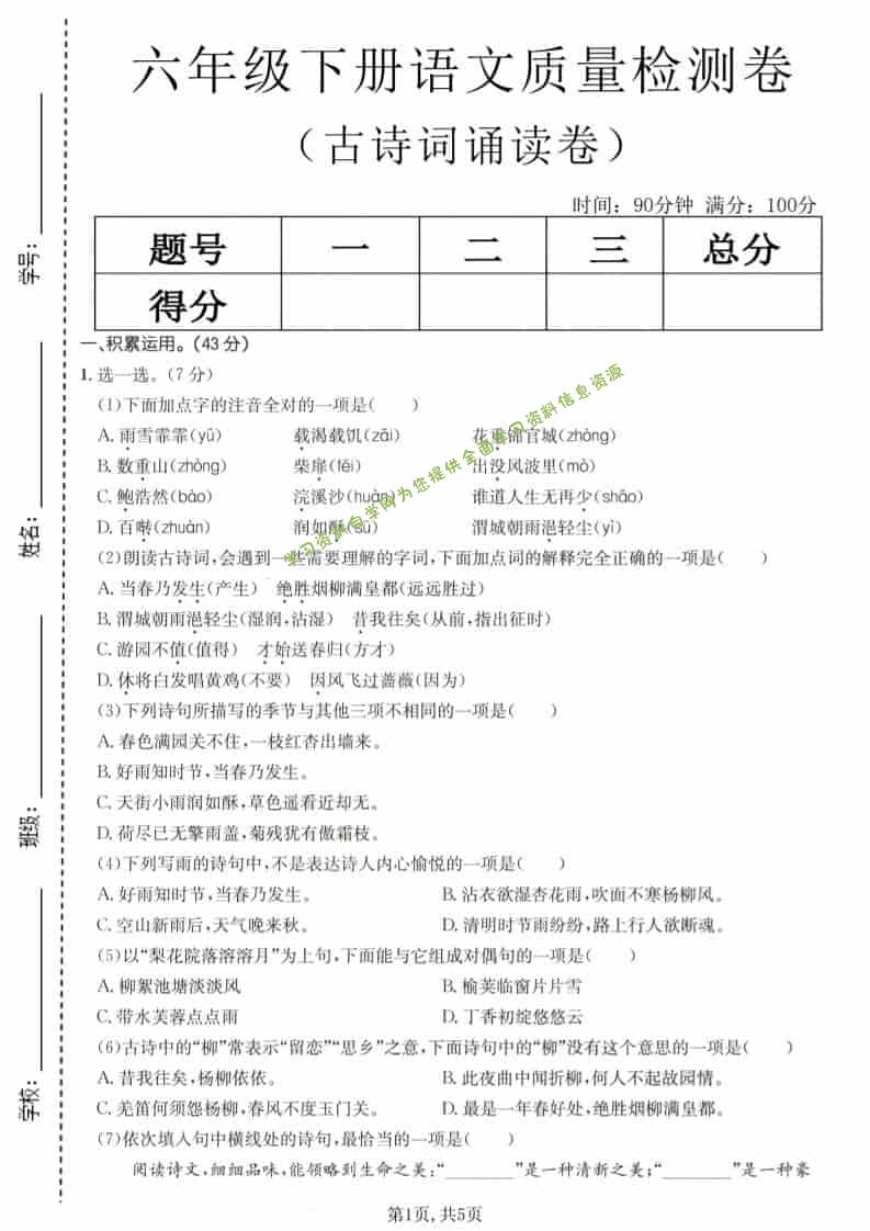 六年级下语文古诗词诵读卷 - - 