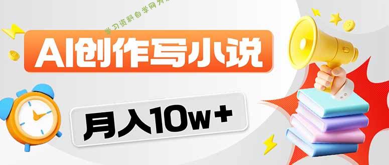 2026风口项目AI写小说 轻松实现月入10w+ - - 
