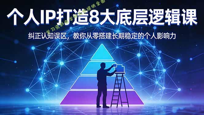 付费文章：个人IP打造8大底层逻辑课：纠正认知误区，教你从零搭建长期稳定的个人影响力 - 