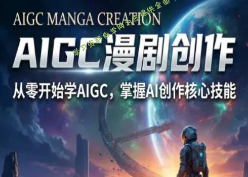 AIGC精品漫剧创作全流程解析，S级漫剧教学，从零开始学AIGC漫剧创作 - - 