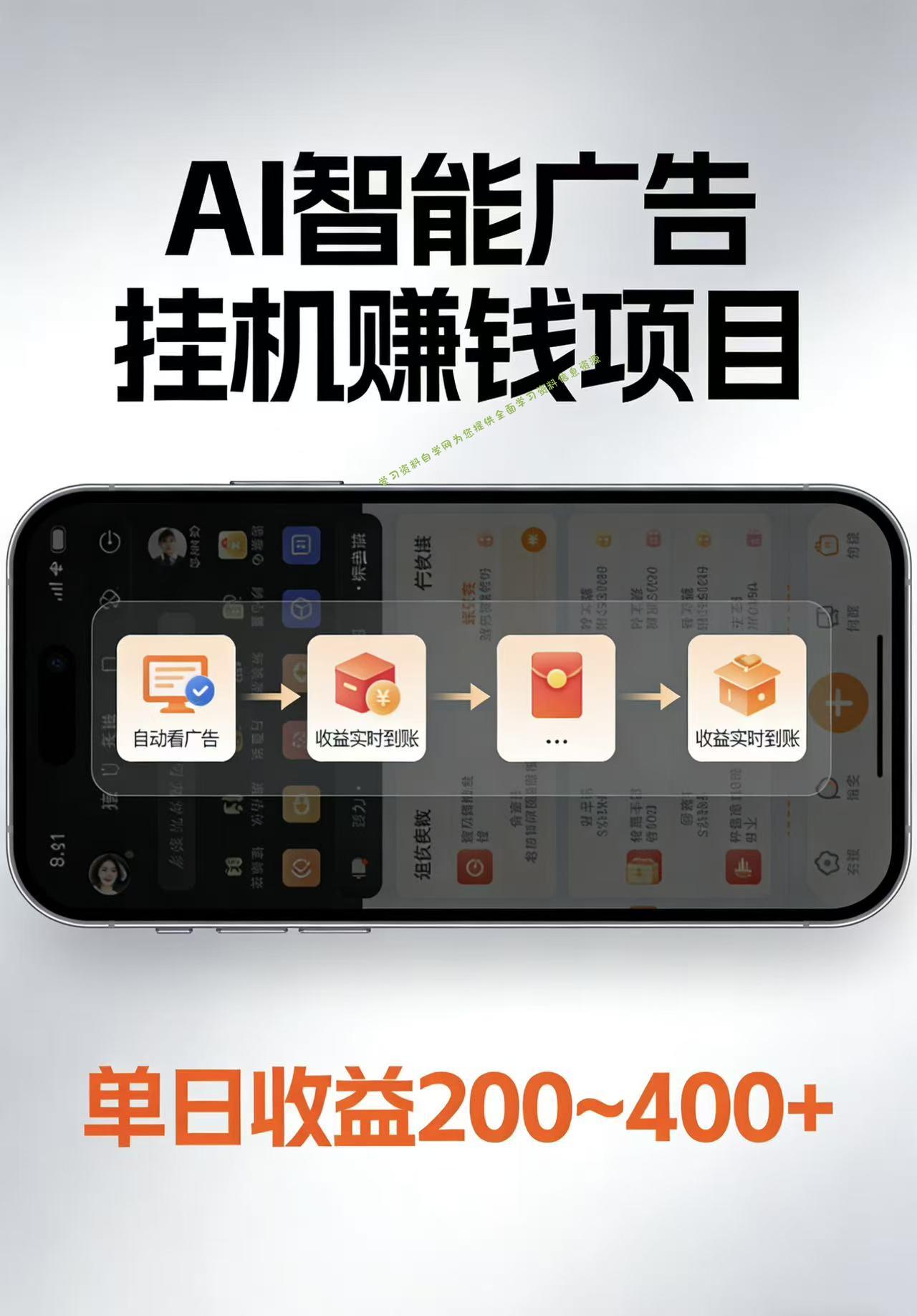 AI智能挂机看广告，每日稳定收益200-400+ - - 