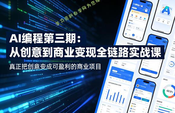 AI编程第三期，从创意到商业变现的全链路实战课，真正把创意变成可盈利的商业项目(更新05月19日) - - 