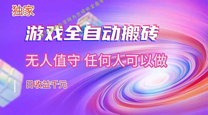 【独家技术】游戏全自动搬砖，日收益千元，长期稳定的副业项目！ - - 