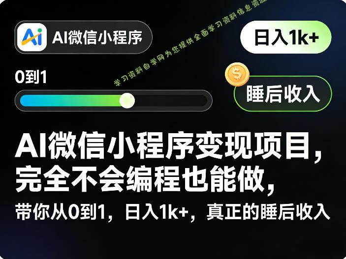 AI微信小程序变现项目,完全不会编程也能做,带你从0到1,日入1k+,真正的睡后收入