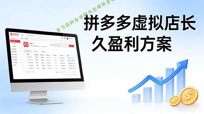 拼多多虚拟店长久盈利方案：实操步骤 + 矩阵思路，日入 1K 不难 - - 